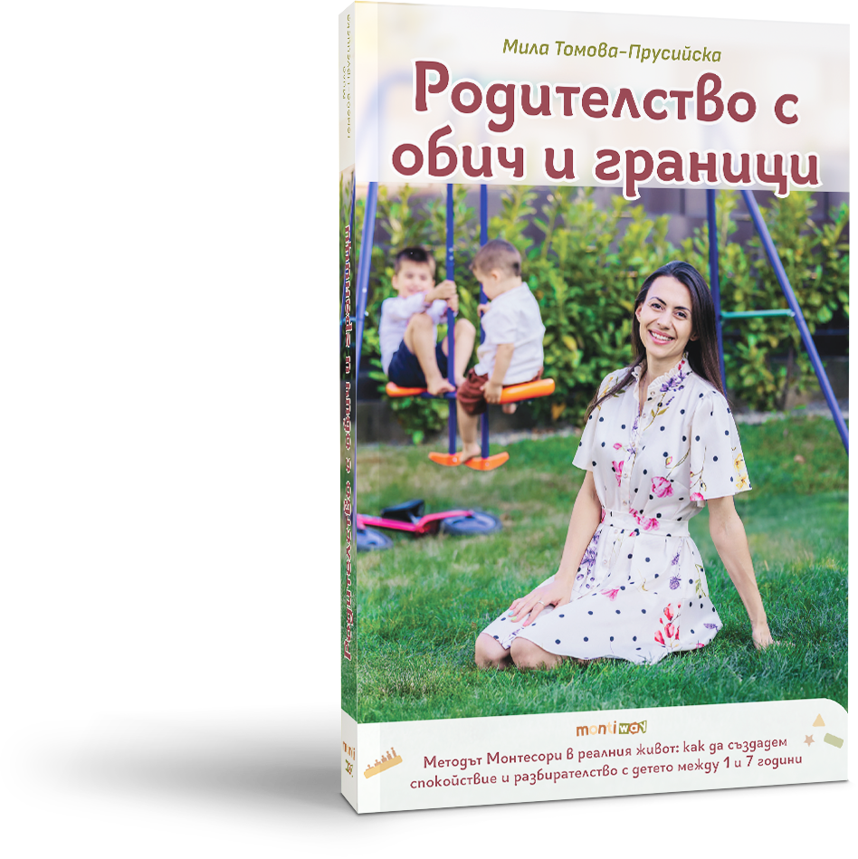 Родителство с обич и граници